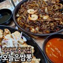 미사역 중국집 맛집 오늘은짬뽕 쟁반짜장, 탕수육 후기