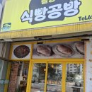 솔향 | 🍞강릉 포남동 동네 식빵 맛집 솔향식빵공방 방문 후기 🍞