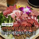 덕천로 259번길 | 만덕 맛집 술집 오늘은참치연어 가성비 스페셜 코스 솔직 후기