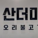 뺑덕산더미오리 충북혁신점