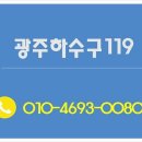 이럴 줄 알았으면 진작 부를 걸 그랬어요! 광주하수구119 이용 후기
