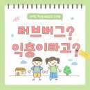 일조약품 | [계산동피티 / 계산동PT] 러브버그, 보기엔 징그럽지만 알고 보면 유익한 곤충?