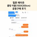 메이쥬 | 힐튼 메이쥬 쿨링 이불 후기, 여름철 시원한 침구 찾는다면?