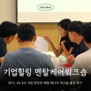 나의 스트레스는 현재 진행형 | 멘탈케어워크숍 직무스트레스 해소와 번아웃 예방을 위한 자기돌봄 프로그램 에너지 워크숍 출강 후기
