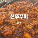 파주 신 쭈꾸미 이미지