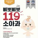 사랑의소아청소년과의원 | [하정훈의 삐뽀삐뽀 119] 하정훈소아청소년과의원 방문 후기