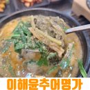 그린추어탕 | 세종추어탕 맛집 이해윤추어명가 든든한 보양식