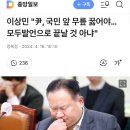 이상민 &#34;尹, 국민 앞 무릎 꿇어야…모두발언으로 끝날 것 아냐&#34; 이미지