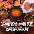 한상차림 | [송파]방이동 먹자골목 술집 '오막하세 방이점' l 방이 먹골 레트로 감성 술집 한상차림 후기