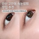 안산 속눈썹 더블링속눈썹 맛집 솔직후기