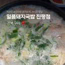 일품돼지국밥 진평점 | [구미맛집] 뜨끈한 순대국밥 먹고 싶을 때 일품돼지국밥 진평점