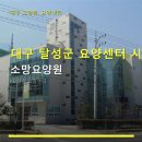대구 달성군 요양센터 시설 소망요양원 이용 절차와 주변 환경 정보