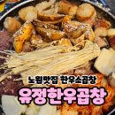 노원맛집 한우소곱창 불향가득한 유정한우소곱창 추천 후기