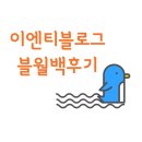 블월백 10기, 블로그 수익창출 : 이엔티, 마샬