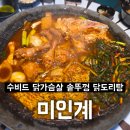 원흥로100번길(3-241) | 청주 산남동 미인계 수비드 닭가슴살 솥뚜껑 닭도리탕 솔직 후기