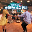 리듬(사교)댄스 | 태국 여행 방콕 스윙댄스 동호회 출빠 소셜 정보