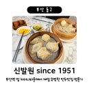 1951 | 부산 신발원 / 부산역 차이나타운 만두 맛집 since 1951 / 만두 종류, 신발원 외전, 웨이팅 후기