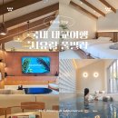 시유림 | 국내 태교여행 추천 인천 선재도 프라이빗 시유림 풀빌라 A2