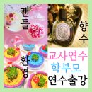 여름에 어울리는 캔들공예 | 서울 경기 인천 학부모연수 교사연수: 조향, 캔들,환경 힐링체험 전문 공방호호