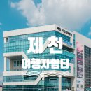 제천어번케어센터 | 제천 여행자 쉼터 제천역 앞 어번케어센터