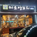 미소양꼬치 이미지