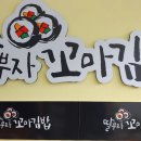 딸부자꼬마김밥 이미지