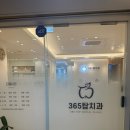 365탑치과의원 이미지