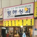 평해상회 이미지