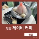 제이비커피 - 남해군 삼이로 32 | 단양여행 가볼만한곳｜제이비커피 단양마늘빙수 먹어본 후기