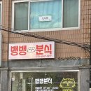 뱅뱅분식