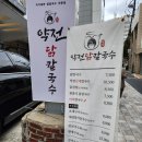 약전닭칼국수 이미지