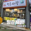 청춘짜장 이미지