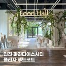 딜라이트푸드 | 인천 파라다이스시티 맛집 플라자 푸드코트 다이닝 딜라이트 메뉴 후기