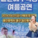 ⛱️울산 일산해수욕장 6.30(일) 공연시간표 이미지