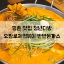평촌 맛집 청년다방 통큰오짱로제떡볶이 반반돈까스 통큰커피 완벽 점심