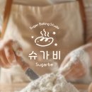 슈가비베이킹스튜디오