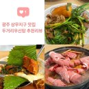 우신갈비 | 광주맛집 두거리우신탕 상무점 우신찜 추천 내돈내산 후기