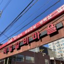 제일갈비마을 이미지