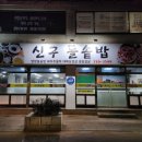 신구돌솥밥 이미지