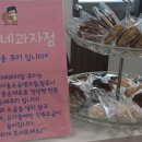 윤지네과자점 이미지