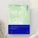 파이돈 | [도서리뷰] '파이돈', 플라톤 지음(마리북스 출판사)