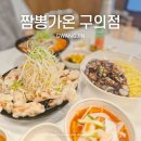 키킥 서울 구의 | 구의역 맛집 짬뽕가온 구의점, 차돌숙주짬뽕과 숙주탕수육 솔직후기