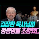 김장환 목사님이. 정동영 장관을 초청했다! _ #산 자의 흉상과 WCC _ 김성욱 대표 이미지