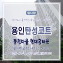냉천현대(냉천마을현대아파트) | 용인시 수지구 동천마을 현대홈타운 아파트 탄성코트 시공 후기