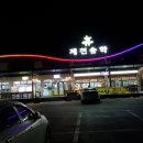 제천송학휴게소 이미지