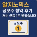 1871 | 알지노믹스 공모주 균등 1주 받았어요 경쟁률 1871 대 1