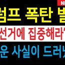트럼프 미국 대통령이 다시 한번 ‘부정선거 척결’ 이미지