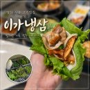 지에스25(GS25)양산LH1단지점 | 양산 사송 맛집 추천 이가냉삼 내돈내산 꽃삼겹 꼬들대패 급랭삼겹