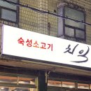 숙성소고기치익