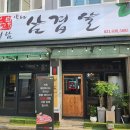 서담숯불삼겹살